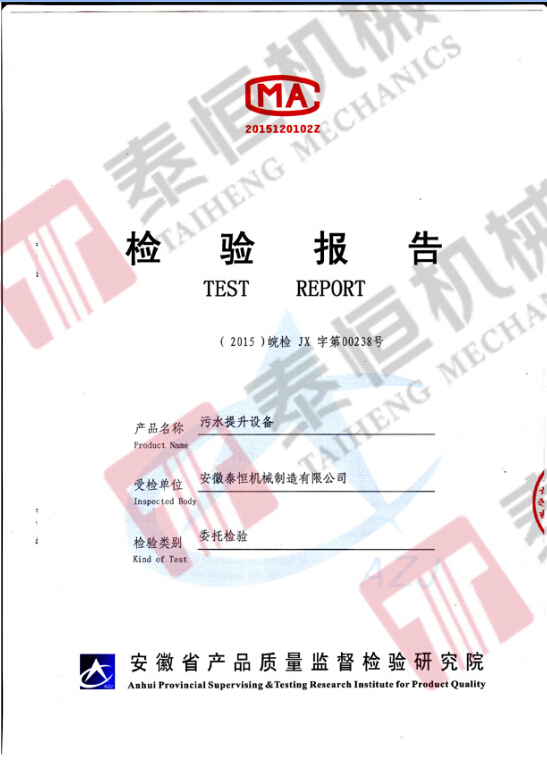 污水提升設(shè)備檢測(cè)報(bào)告